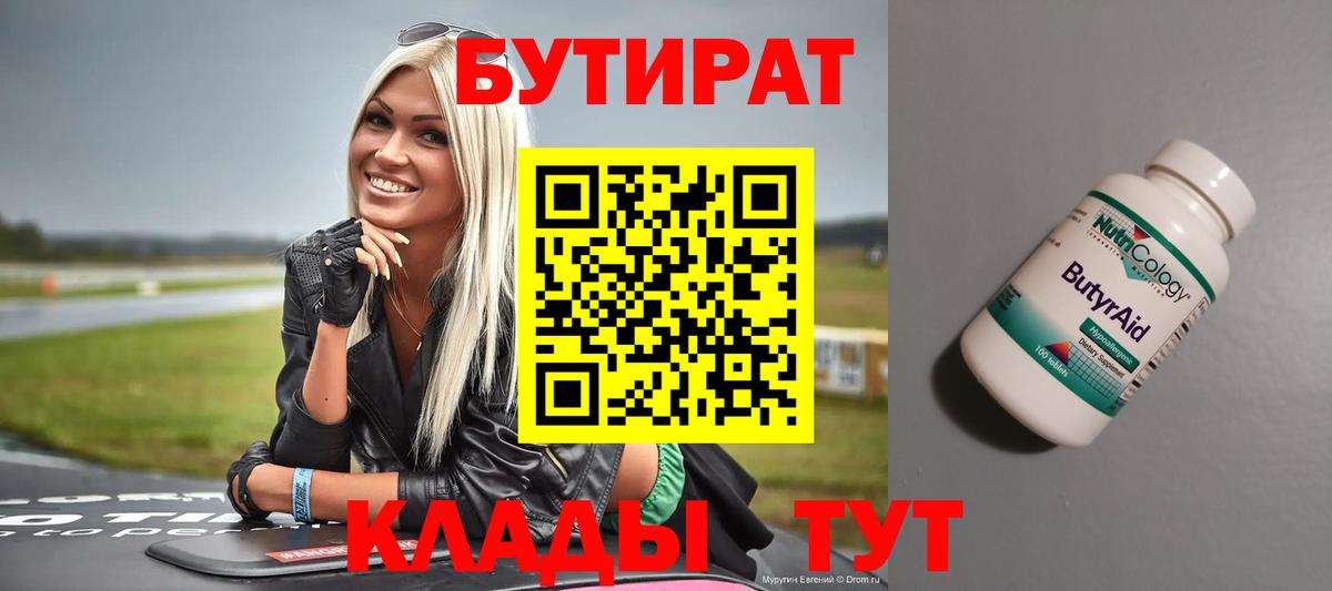 БУТИРАТ  Вход с VPN  Анапа  Бутират буратино 