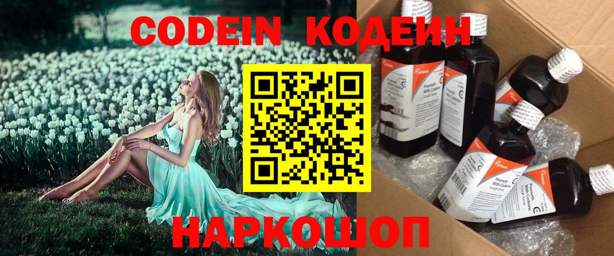 Кодеин напиток Lean (лин)  Вход с VPN  Анапа  Codein Purple Drank 