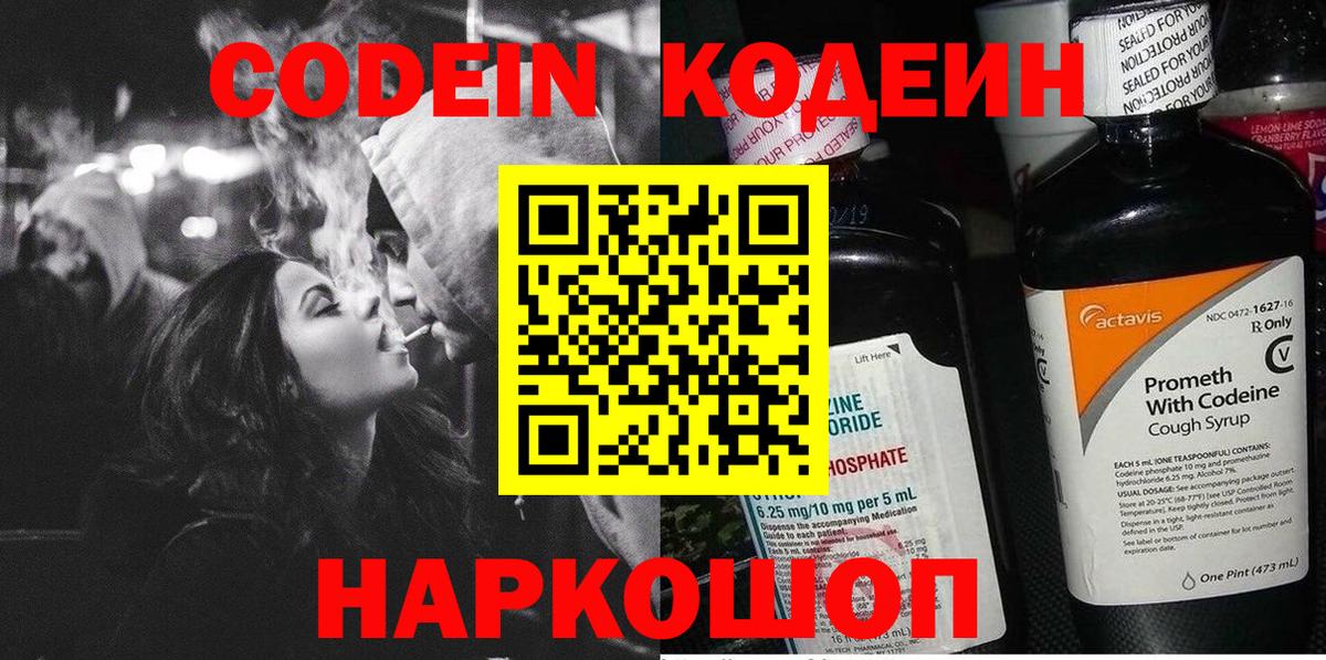 Кодеин Purple Drank Анапа